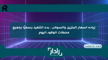 زيادة أسعار البنزين والسولار.. بدء التنفيذ رسميًا بجميع محطات الوقود اليوم